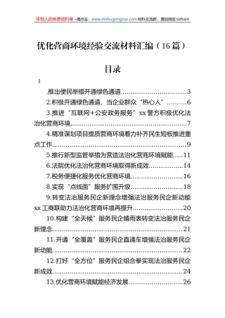 优化营商环境经验交流材料汇编（16篇）
