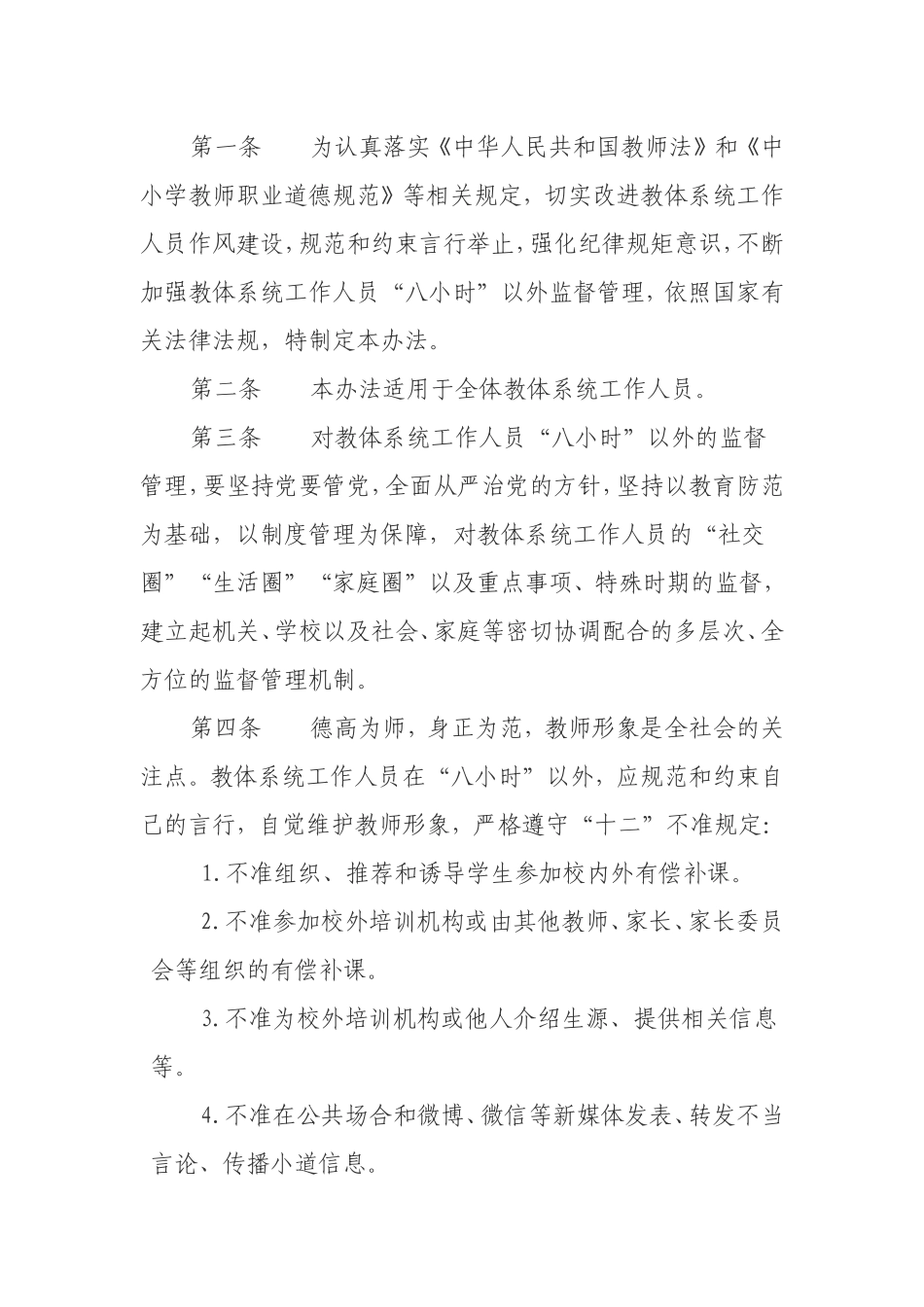 教体系统“八小时”以外监督管理办法_第1页