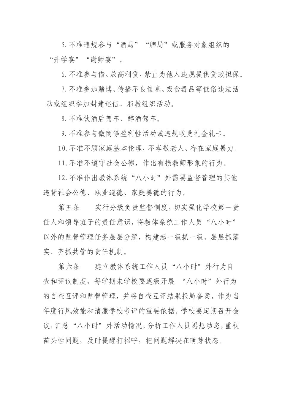 教体系统“八小时”以外监督管理办法_第2页
