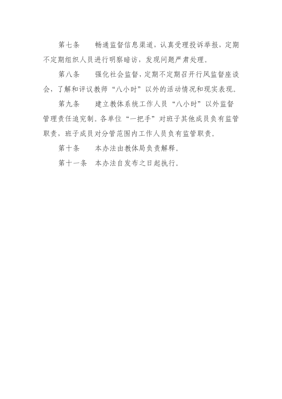 教体系统“八小时”以外监督管理办法_第3页