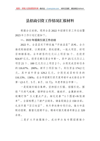 2022年县招商引资工作情况汇报材料