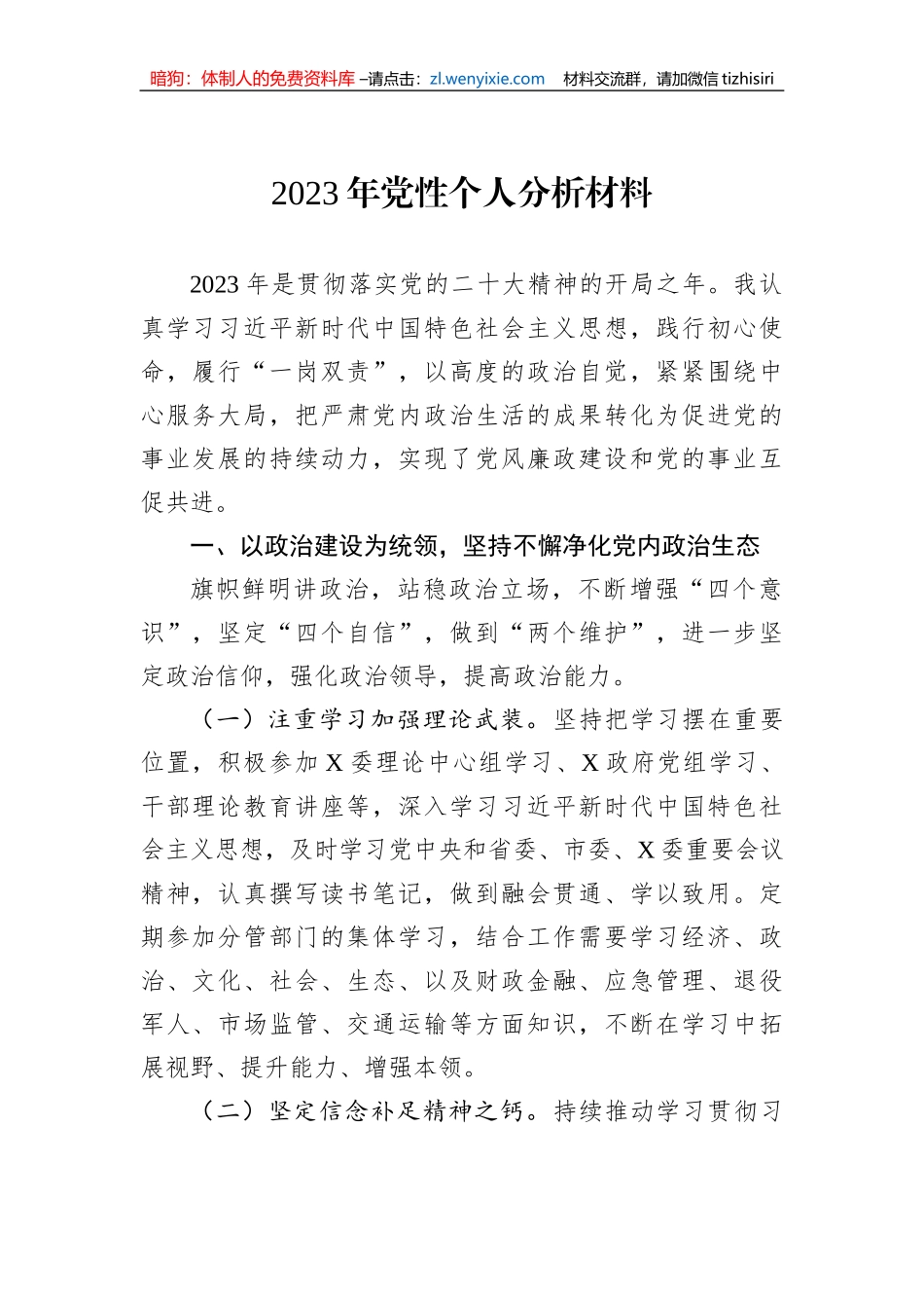 2023年党性个人分析材料_第1页