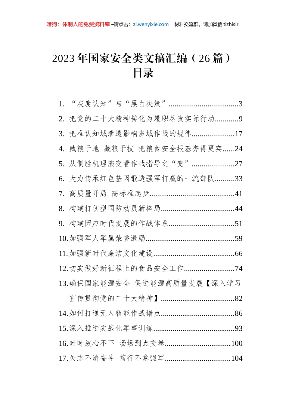 2023年国家安全类文稿汇编（26篇）_第1页