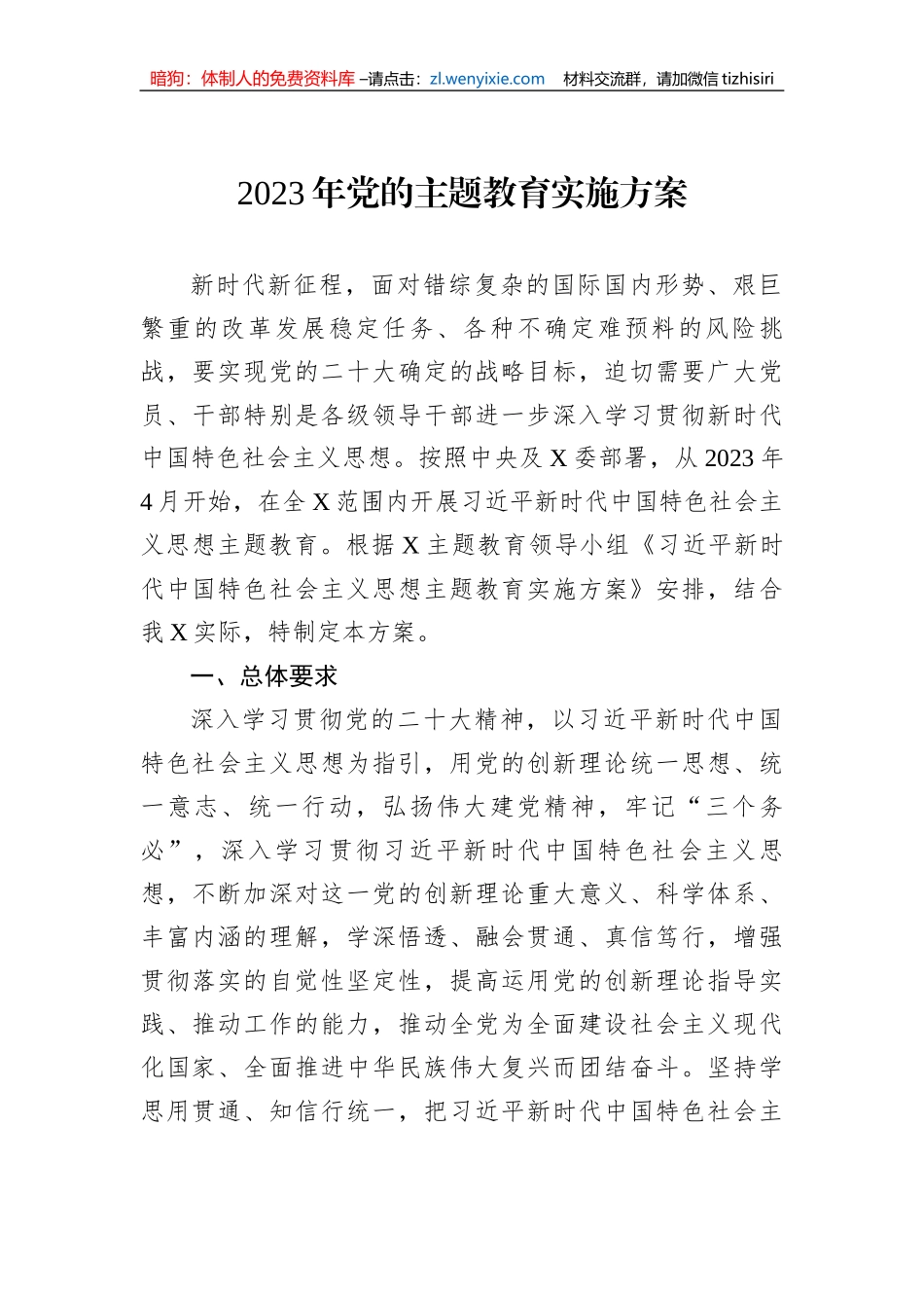 2023年新时代中国特色社会主义思想主题教育实施方案_第1页