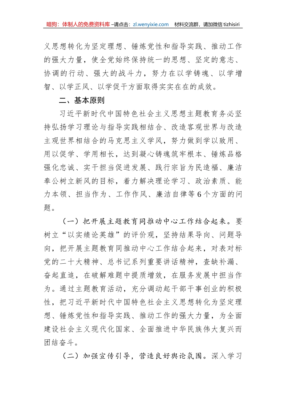 2023年新时代中国特色社会主义思想主题教育实施方案_第2页