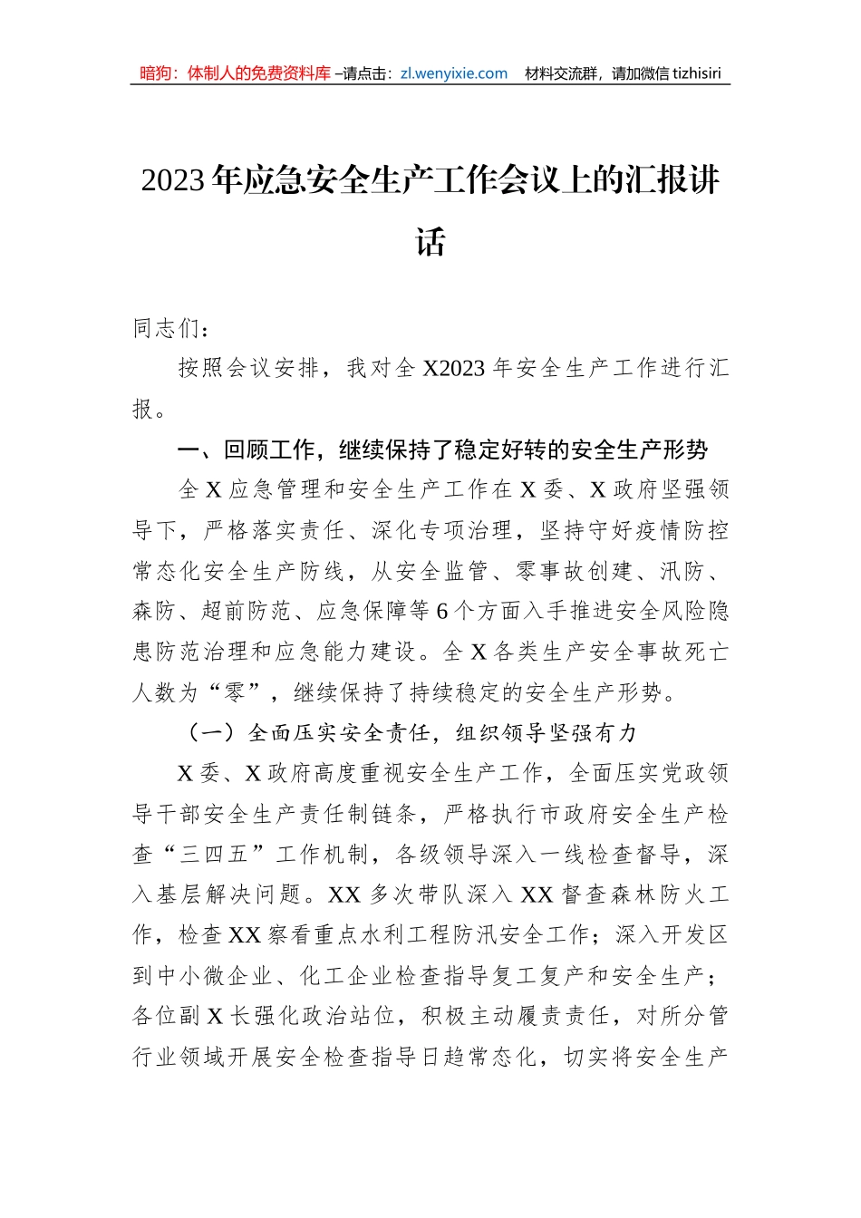 2023年应急安全生产工作会议上的汇报讲话_第1页