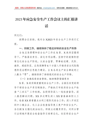 2023年应急安全生产工作会议上的汇报讲话