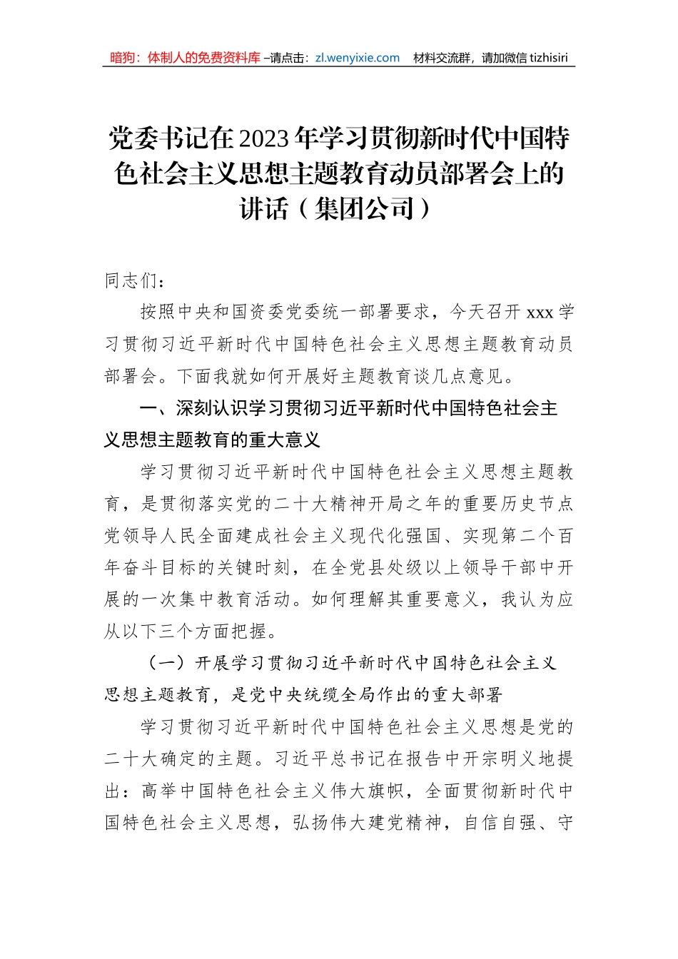 党委书记在2023年学习贯彻新时代中国特色社会主义思想主题教育动员部署会上的讲话（集团公司）_第1页