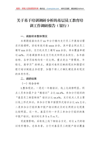 关于基于培训调研分析的基层员工教育培训工作调研报告（银行）