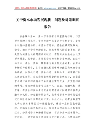 关于资本市场发展现状、问题及对策调研报告