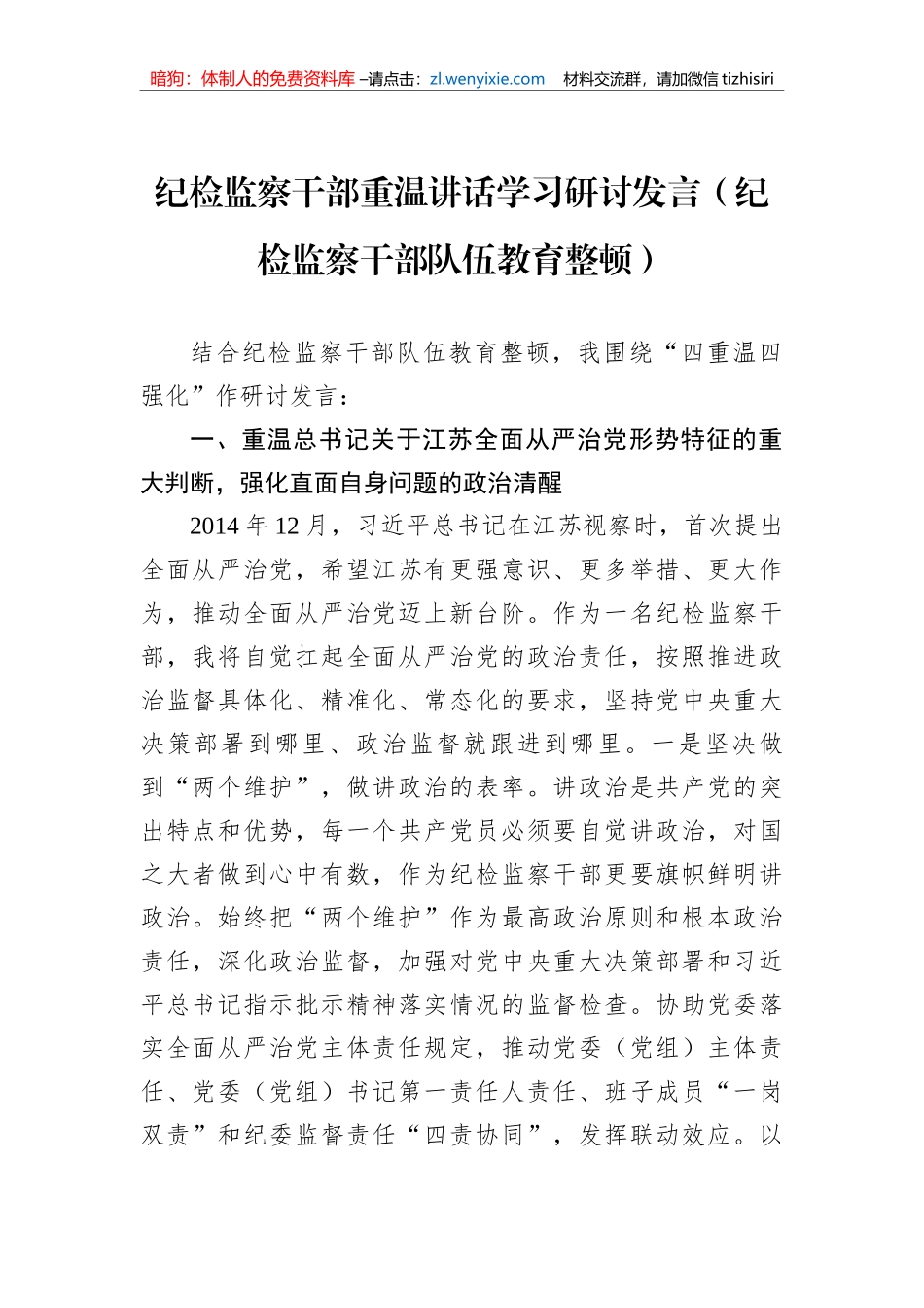 纪检监察干部重温讲话学习研讨发言（纪检监察干部队伍教育整顿）_第1页
