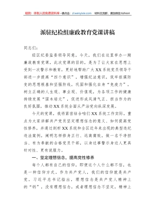 派驻纪检组廉政教育党课讲稿