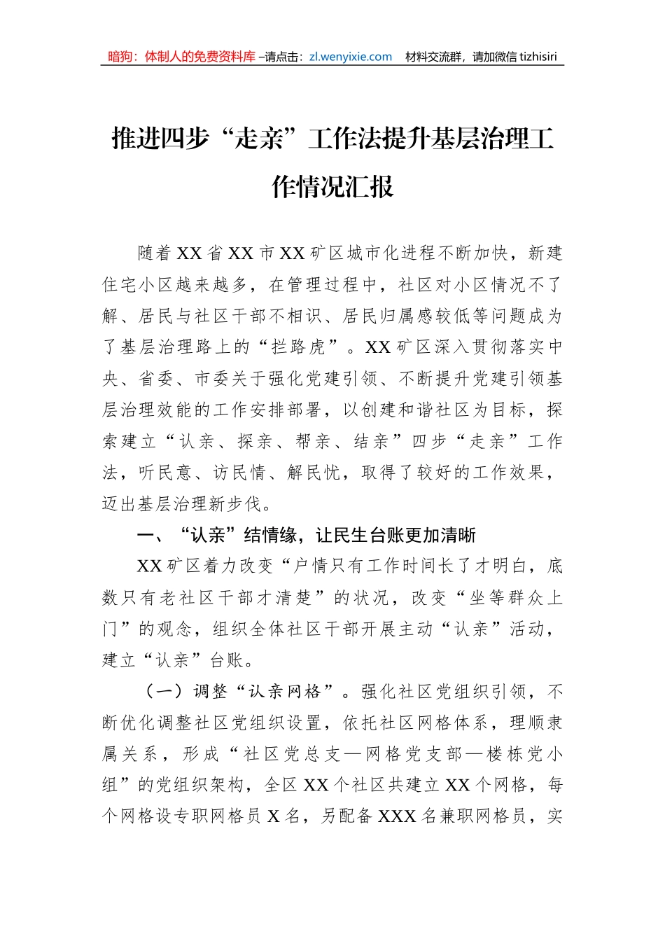 推进四步“走亲”工作法提升基层治理工作情况汇报_第1页