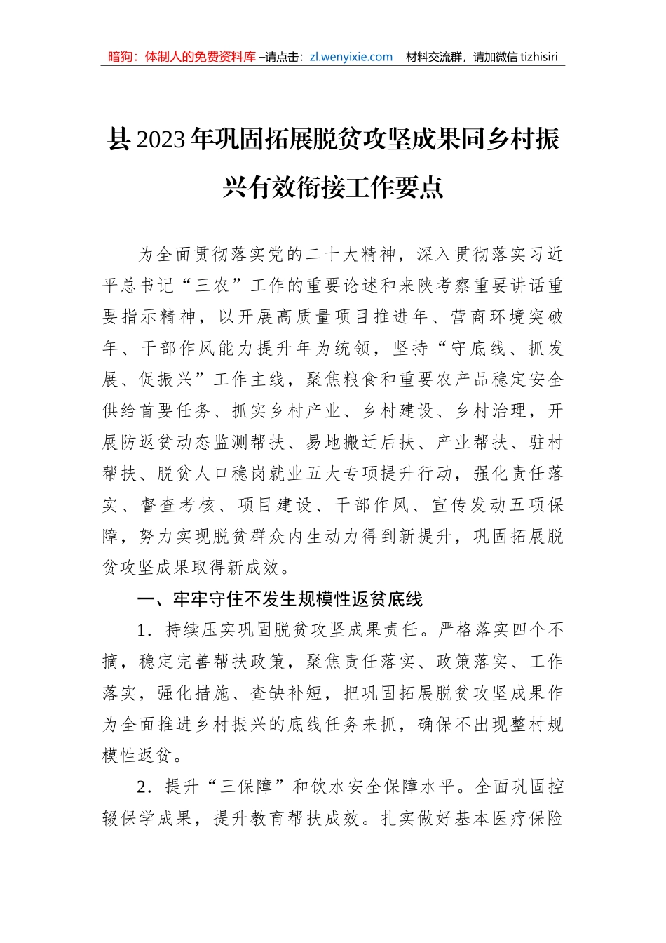 县2023年巩固拓展脱贫攻坚成果同乡村振兴有效衔接工作要点_第1页