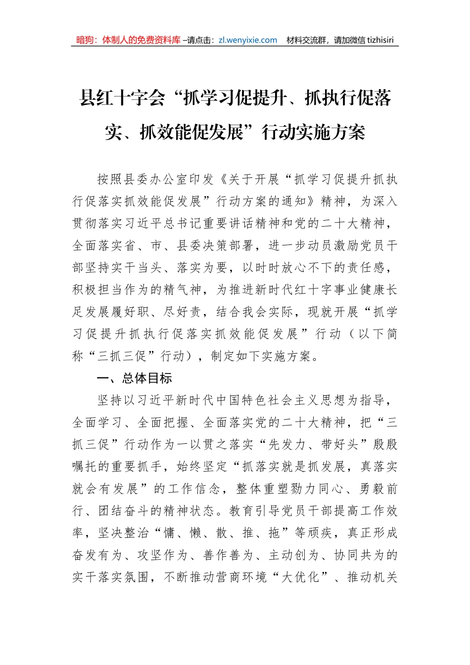 县红十字会“抓学习促提升、抓执行促落实、抓效能促发展”行动实施方案_第1页