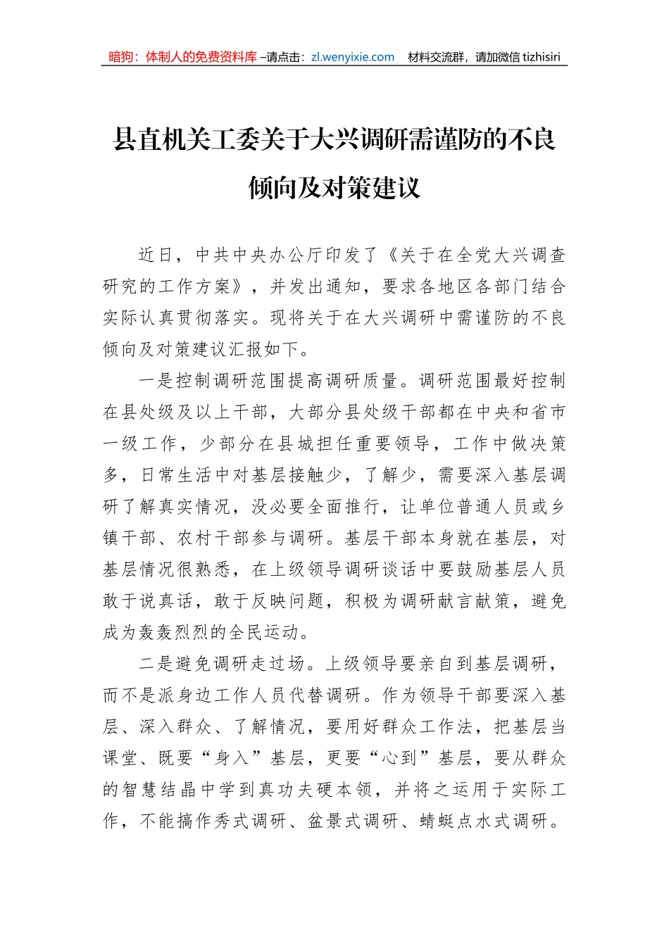 县直机关工委关于大兴调研需谨防的不良倾向及对策建议_第1页