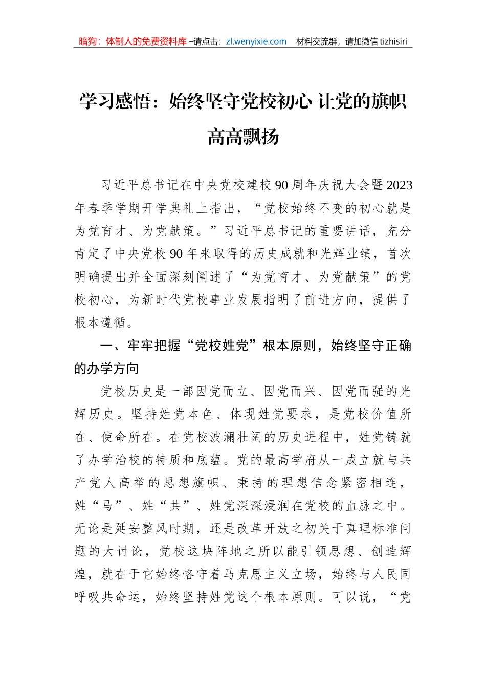 学习感悟：始终坚守党校初心+让党的旗帜高高飘扬_第1页