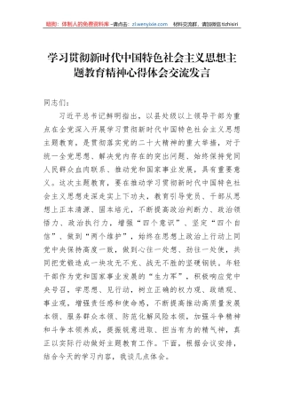 学习贯彻新时代中国特色社会主义思想主题教育精神心得体会交流发言
