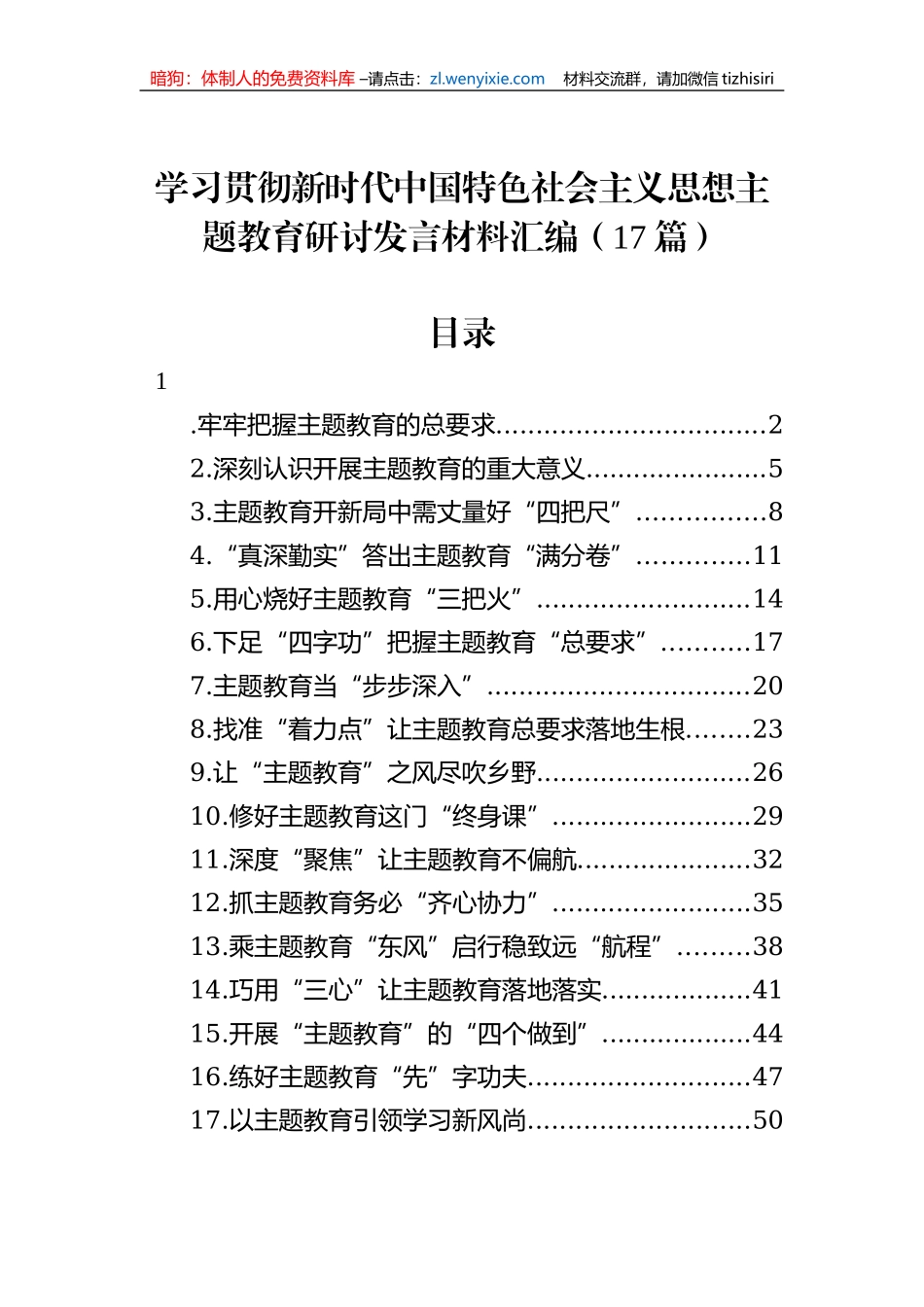 学习贯彻新时代中国特色社会主义思想主题教育研讨发言材料汇编（17篇）_第1页
