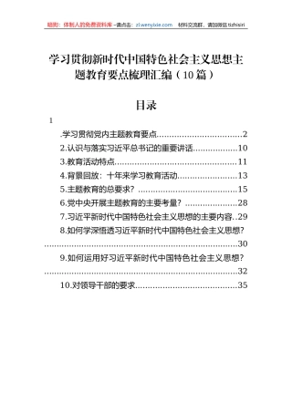 学习贯彻新时代中国特色社会主义思想主题教育要点梳理汇编（10篇）