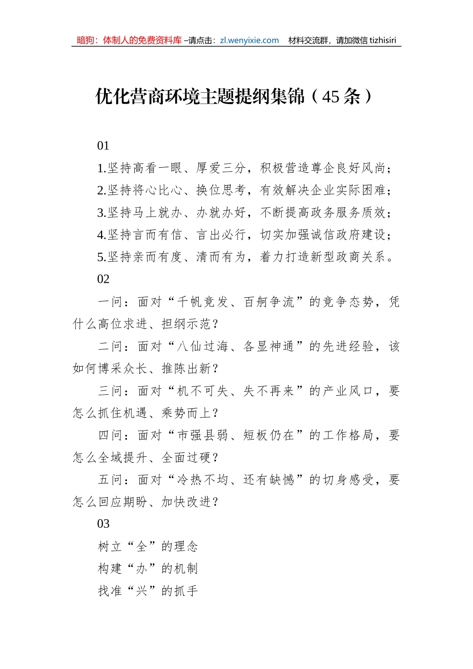 优化营商环境主题提纲集锦（45条）_第1页