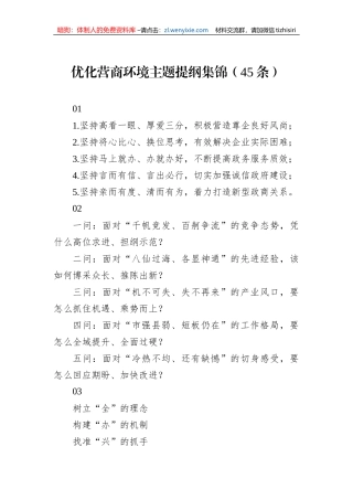 优化营商环境主题提纲集锦（45条）