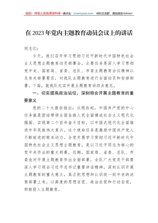 在2023年党内主题教育动员会议上的讲话