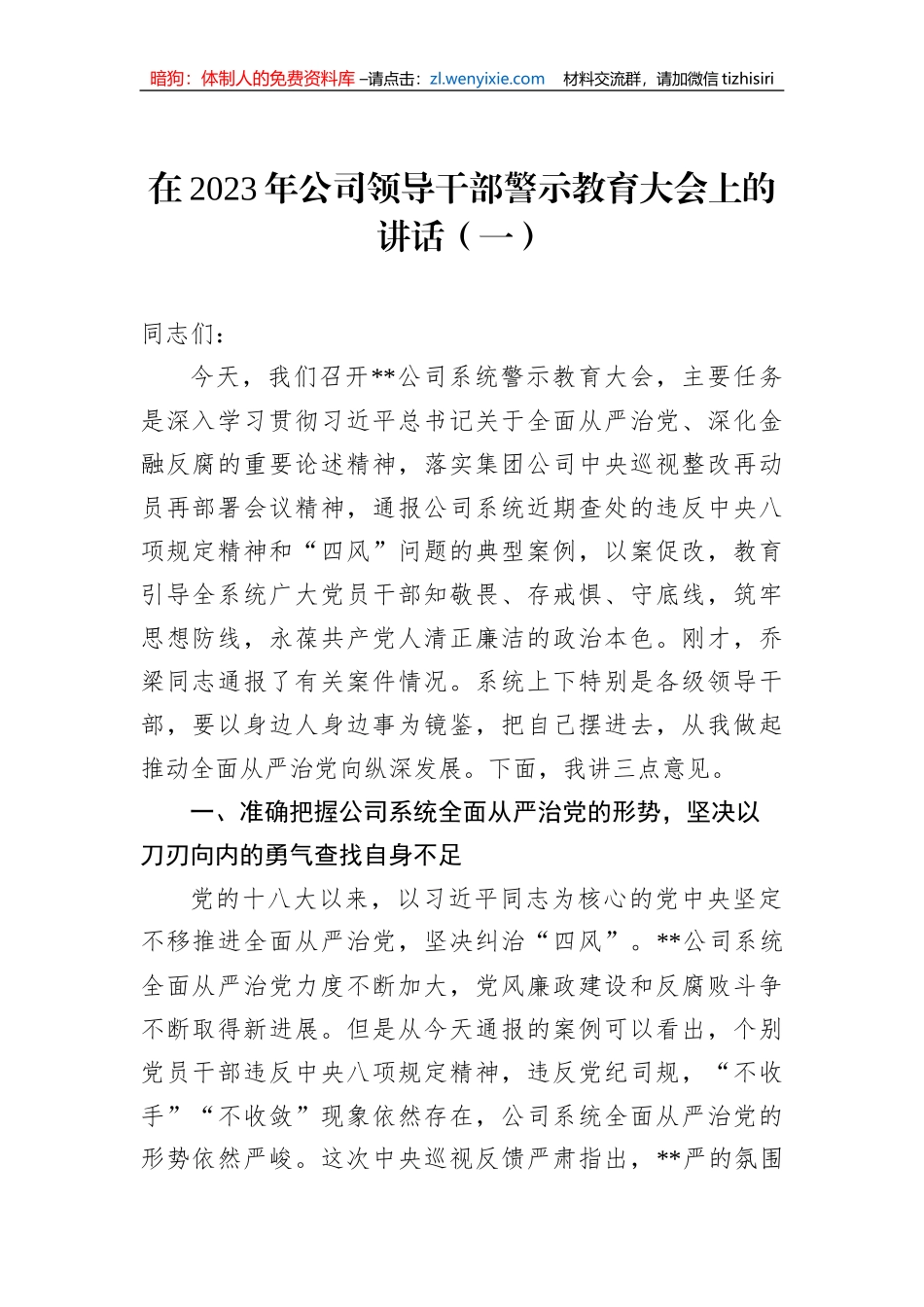 在2023年公司领导干部警示教育大会上的讲话（3篇）_第2页