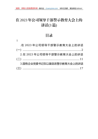 在2023年公司领导干部警示教育大会上的讲话（3篇）