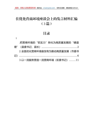 在优化营商环境座谈会上的发言材料汇编（3篇）
