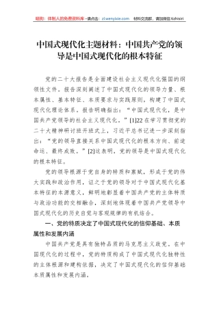 中国式现代化主题材料：中国共产党的领导是中国式现代化的根本特征