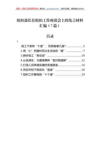 组织部长在组织工作座谈会上的发言材料汇编（7篇）