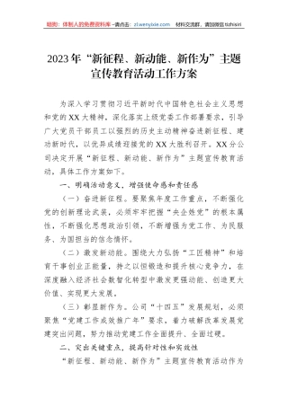 2023年“新征程、新动能、新作为”主题宣传教育活动工作方案