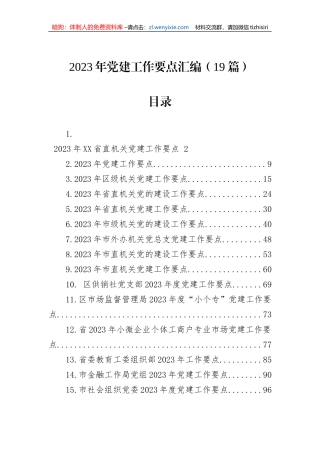 2023年党建工作要点汇编（19篇）