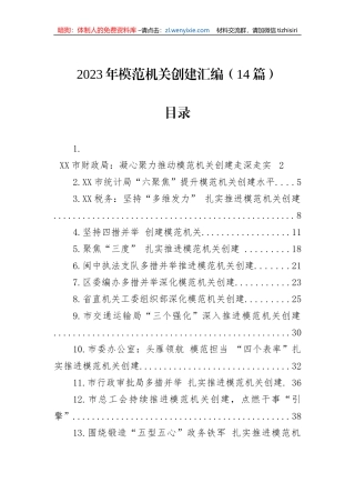 2023年模范机关创建汇编（14篇）