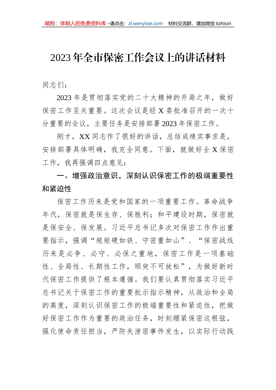 2023年全市保密工作会议上的讲话材料_第1页