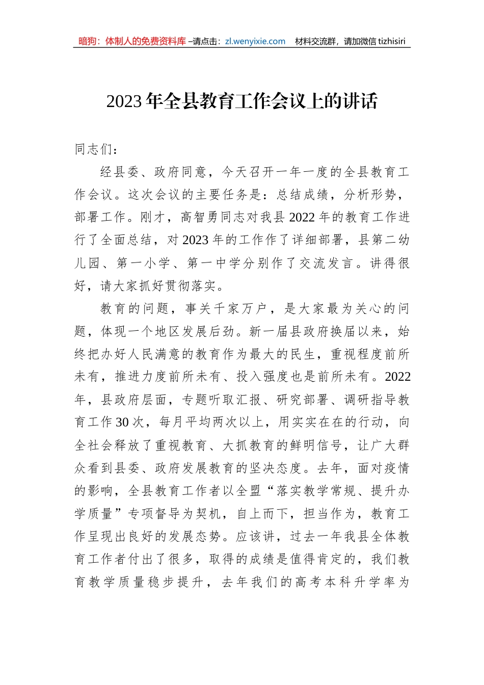 2023年全县教育工作会议上的讲话_第1页