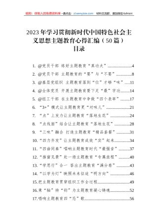 2023年学习贯彻新时代中国特色社会主义思想主题教育心得汇编（50篇）