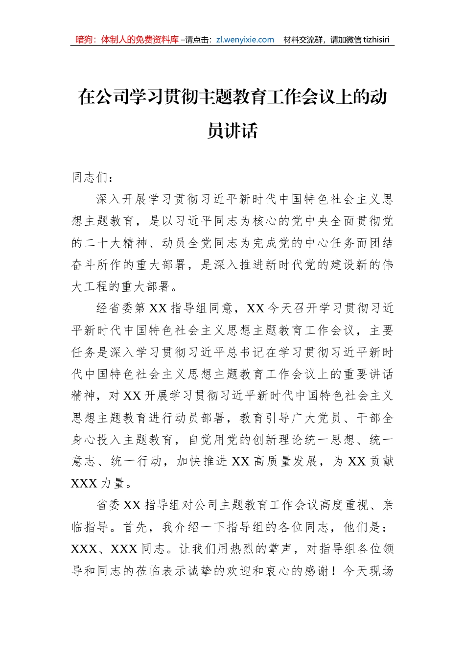 2023年在公司学习贯彻主题教育工作会议上的动员讲话_第1页