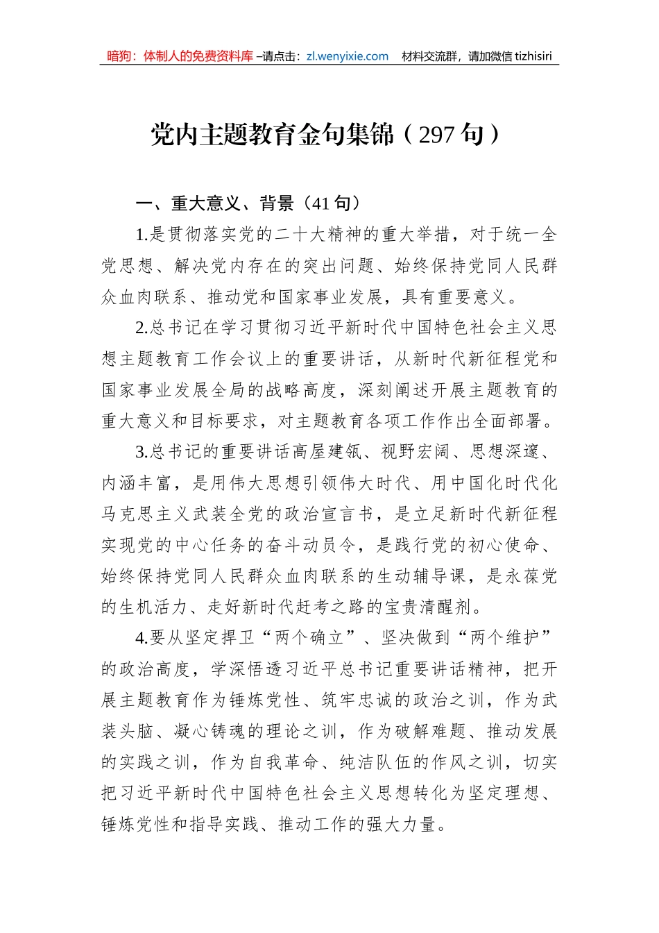 党内主题教育金句集锦（297句）_第1页