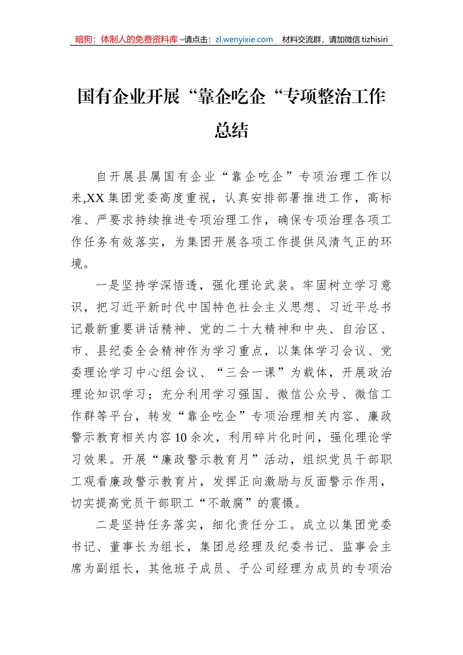 国有企业开展“靠企吃企“专项整治工作总结_第1页