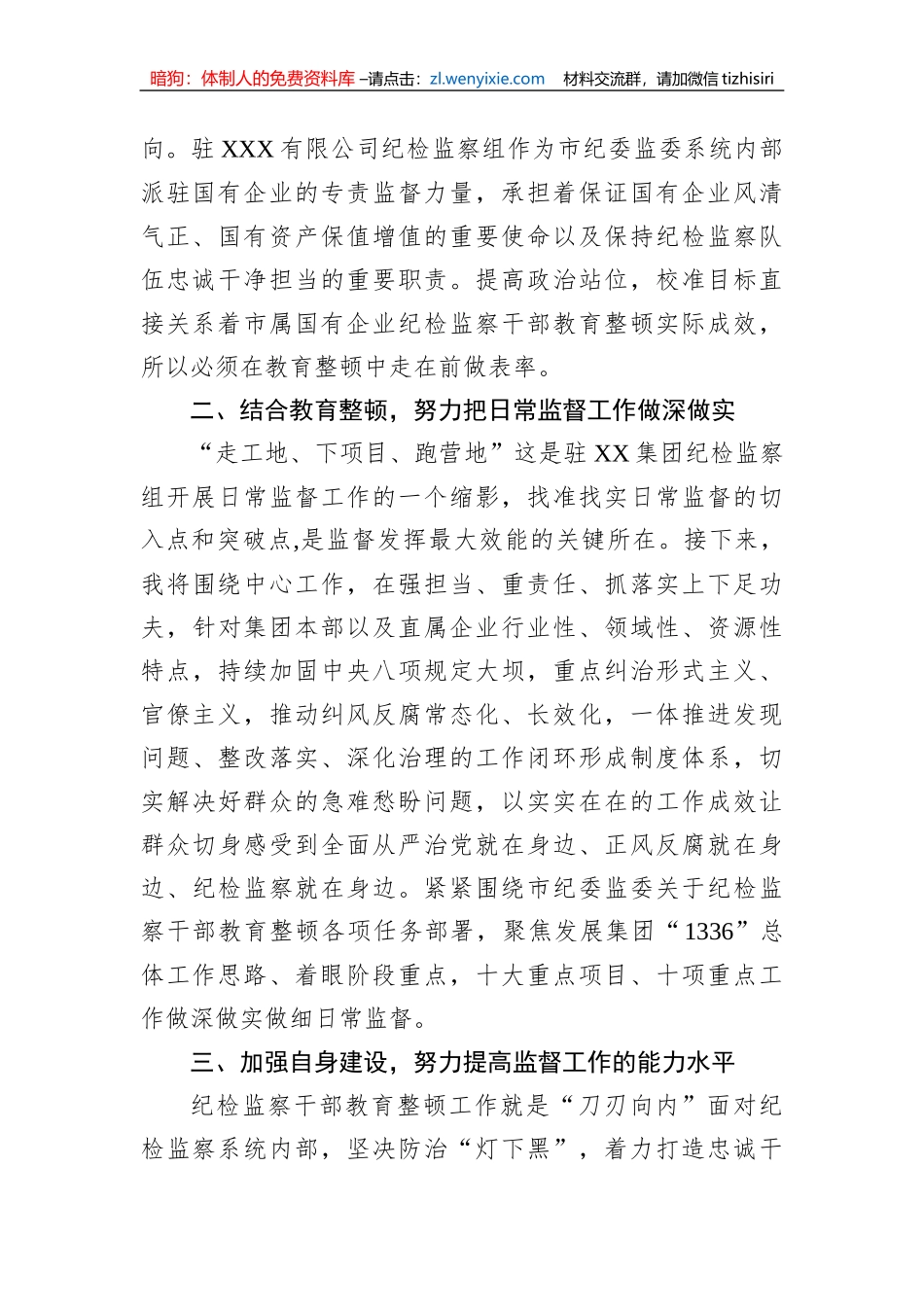 集团公司纪检监察干部参加教育整顿学习感悟_第2页