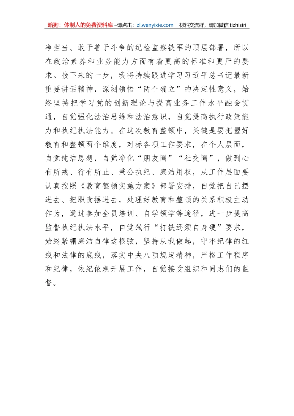集团公司纪检监察干部参加教育整顿学习感悟_第3页
