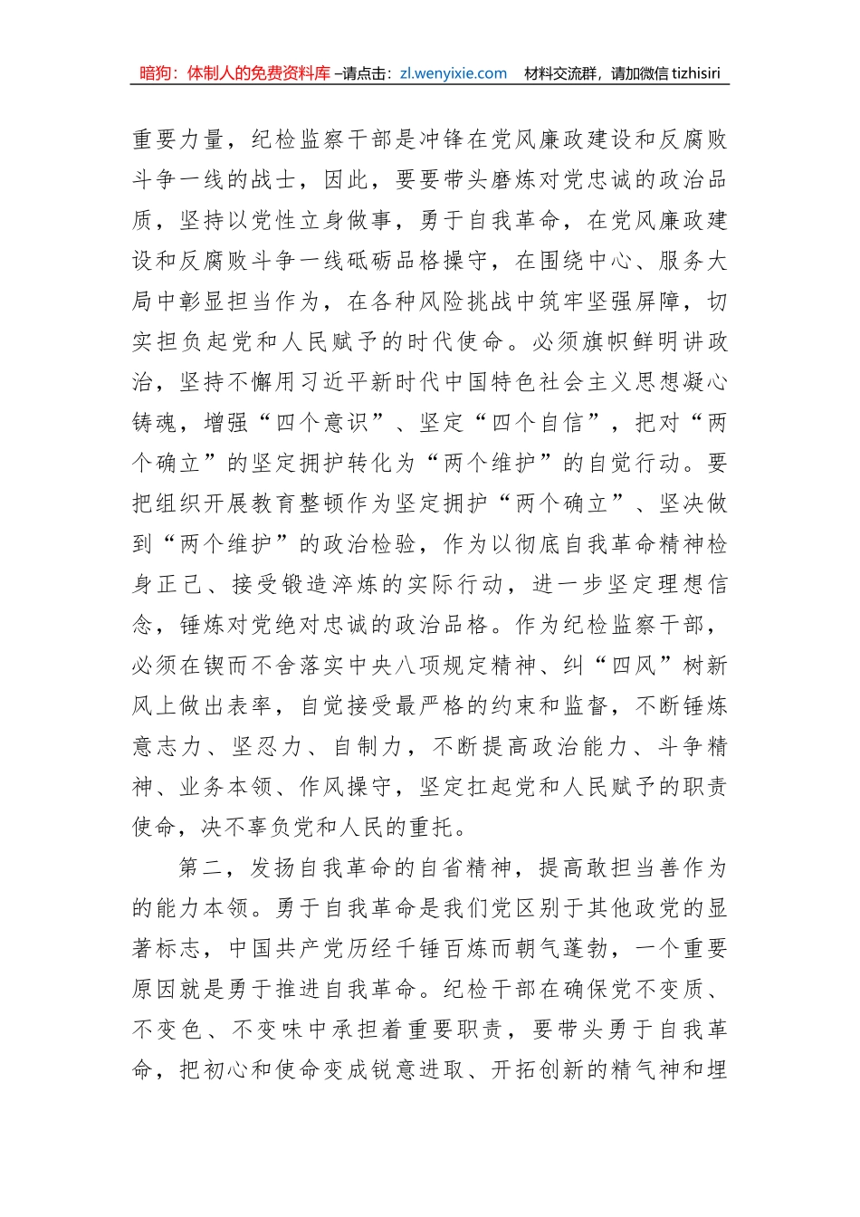 纪检监察干部队伍教育整顿感悟_第2页