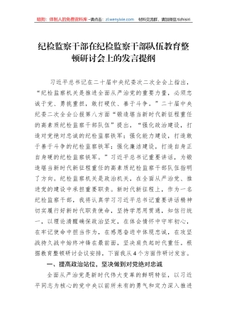 纪检监察干部在纪检监察干部队伍教育整顿研讨会上的发言提纲