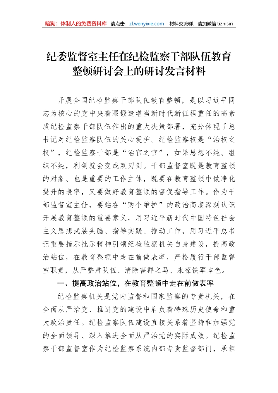 纪委监督室主任在纪检监察干部队伍教育整顿研讨会上的研讨发言材料_第1页