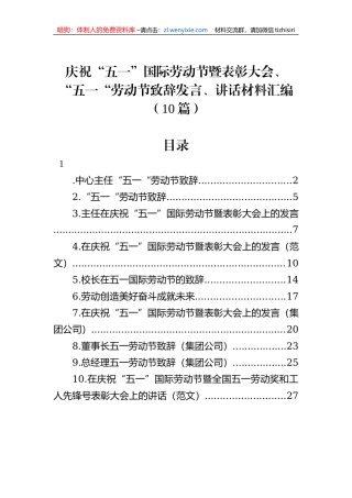 庆祝“五一”国际劳动节暨表彰大会、“五一“劳动节致辞发言、讲话材料汇编（10篇）