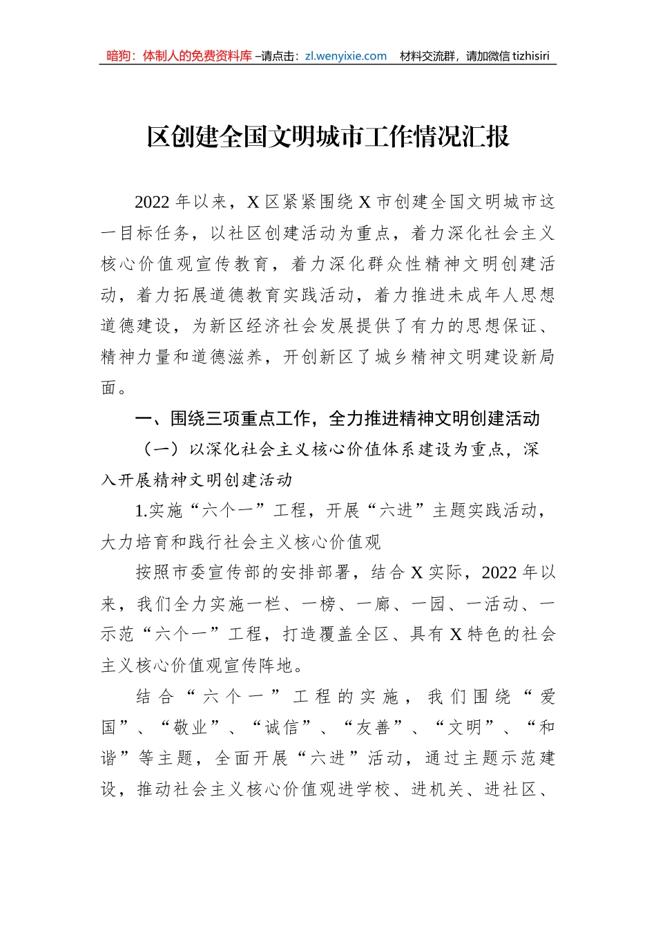 区创建全国文明城市工作情况汇报_第1页