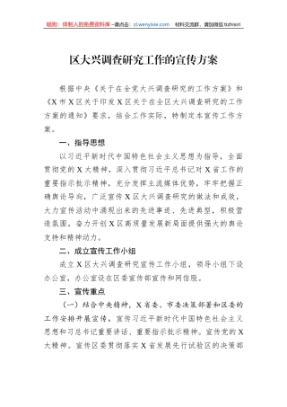 区大兴调查研究工作的宣传方案