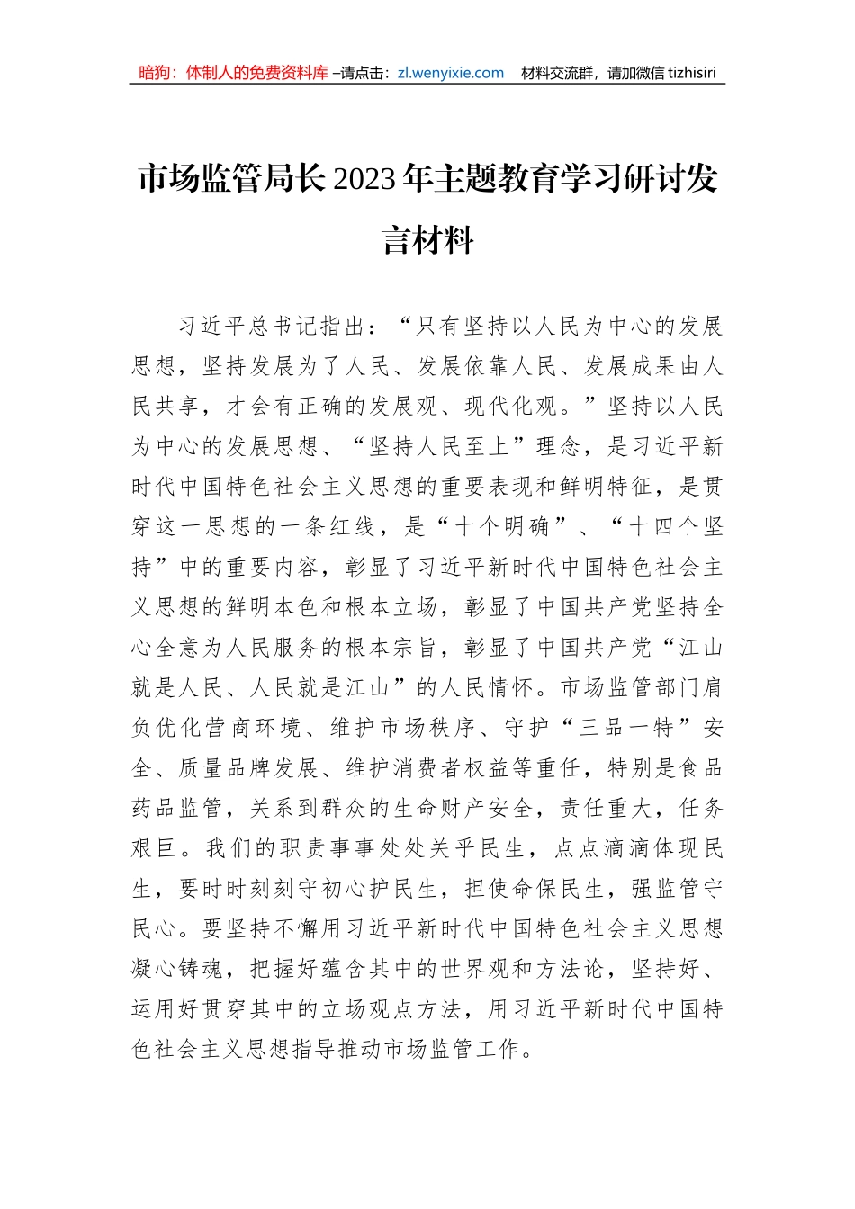 市场监管局长2023年主题教育学习研讨发言材料_第1页